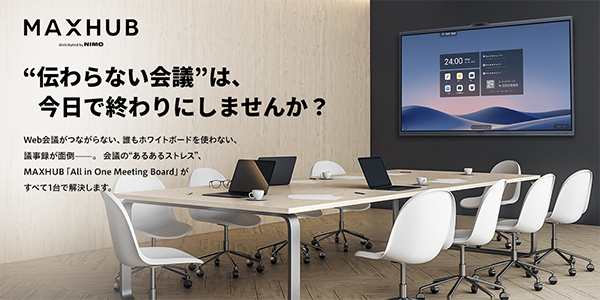 MAXHUB(ミーティングボード)